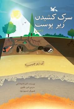 عکس سرک کشیدن زیر پوست زمین