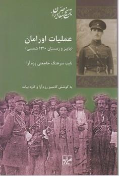 عکس عملیات اورامان