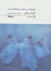عکس هیچ کس مراقب سایه‌ها نیست