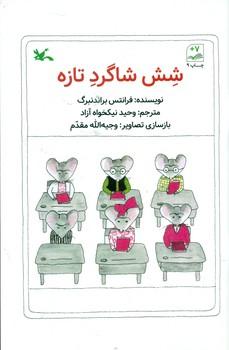 عکس شش شاگرد تازه