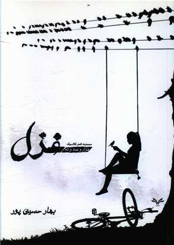 عکس هزار و صد و ده غزل