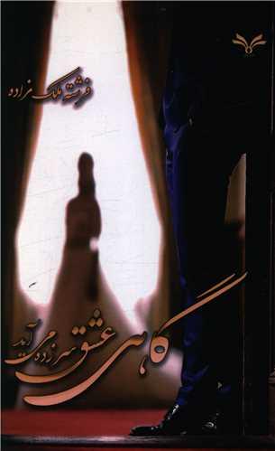 عکس گاهی عشق سرزده می‌آید
