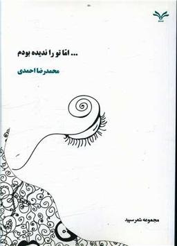 عکس اما تو را ندیده بودم