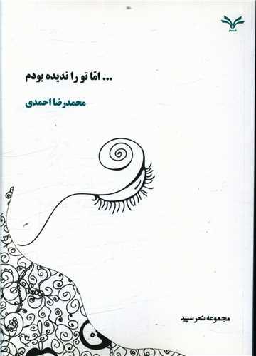 عکس اما تو را ندیده بودم
