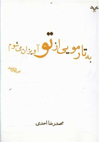 عکس به تار مویی از تو آویزان می‌شوم