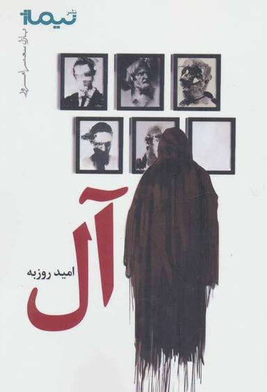 عکس آل
