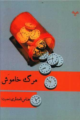عکس مرگ خاموش