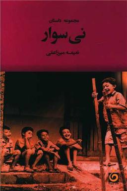 عکس نی‌سوار