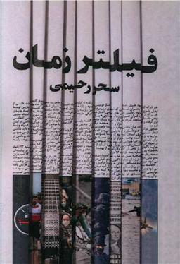 عکس فیلتر زمان