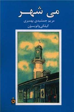 عکس می‌شهر