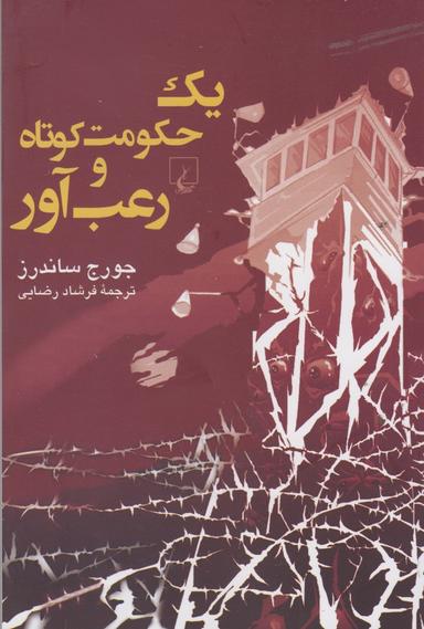 عکس یک حکومت کوتاه و رعب‌آور