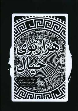 عکس هزارتوی خیال
