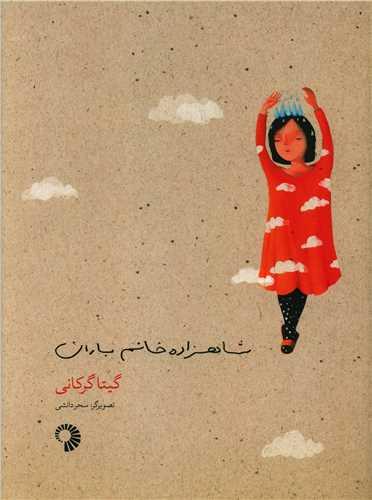 عکس شاهزاده خانم باران