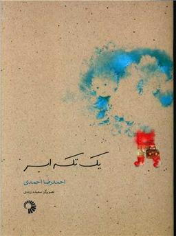 عکس یک تکه ابر