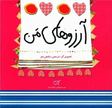 عکس آرزوهای من