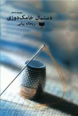 عکس دستمال خامک‌دوزی