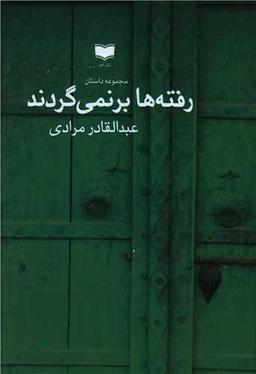 عکس رفته‌ها برنمی‌گردند