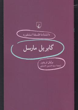 عکس گابریل مارسل