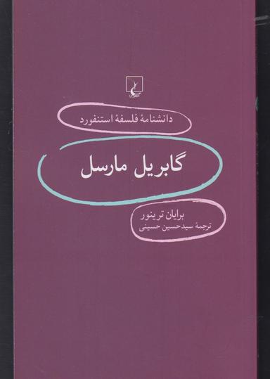 عکس گابریل مارسل