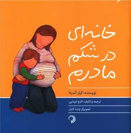 عکس خانه‌ای در شکم مادرم