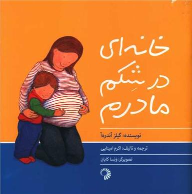 عکس خانه‌ای در شکم مادرم