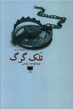 عکس تلک گرگ