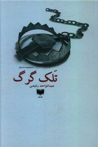 عکس تلک گرگ