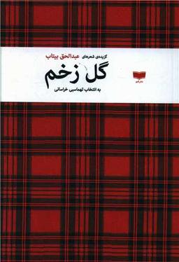 عکس گل زخم