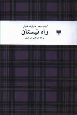 عکس راه نیستان