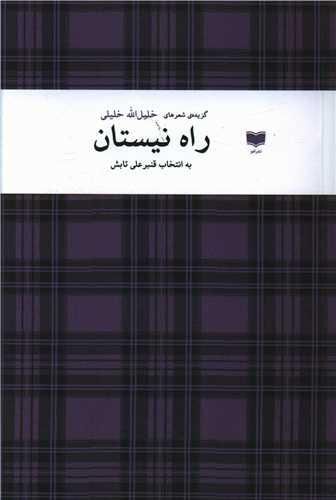 عکس راه نیستان