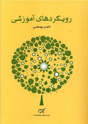 عکس رویکردهای آموزشی در کار با کودکان خردسال