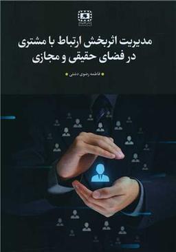 عکس مدیریت اثربخش ارتباط با مشتری در فضای حقیقی و مجازی