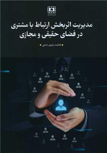 عکس مدیریت اثربخش ارتباط با مشتری در فضای حقیقی و مجازی