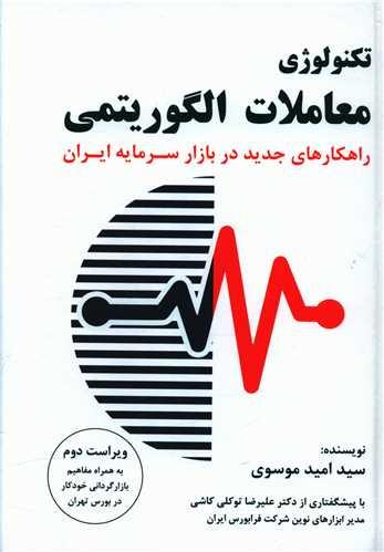 عکس تکنولوژی معاملات الگوریتمی: راهکارهای جدید در بازار سرمایه ایران