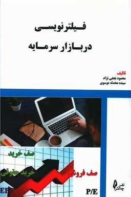 عکس فیلترنویسی در بازار سرمایه
