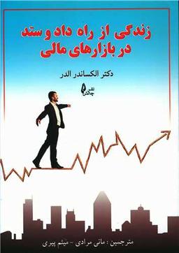عکس زندگی از راه داد و ستد در بازارهای مالی