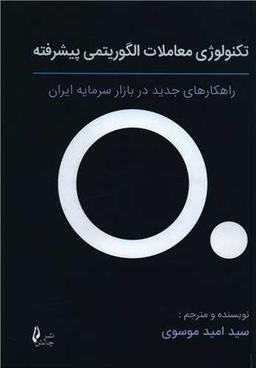 عکس تکنولوژی معاملات الگوریتمی پیشرفته