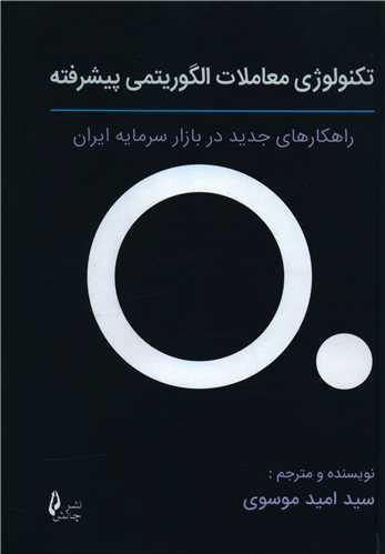 عکس تکنولوژی معاملات الگوریتمی پیشرفته