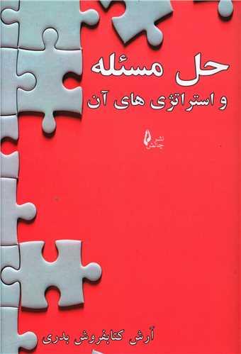 عکس حل مسئله و استراتژی‌های آن