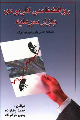 عکس روانشناسی کاربردی بازار سرمایه