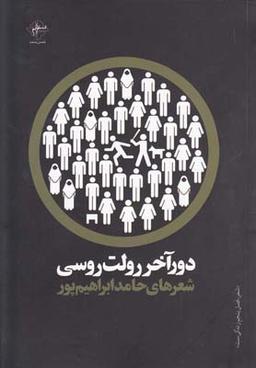 عکس دور آخر رولت روسی