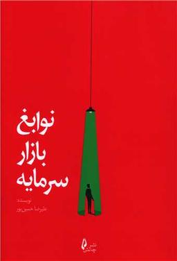 عکس نوابغ بازار سرمایه