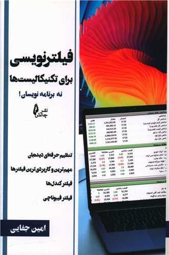 عکس فیلترنویسی برای تکنیکالیست‌ها (نه برنامه‌نویسان)