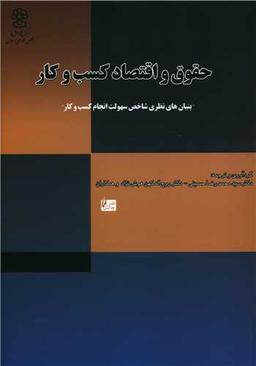 عکس حقوق و اقتصاد کسب و کار