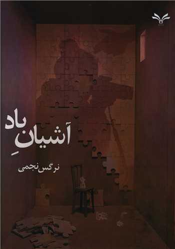 عکس آشیان باد