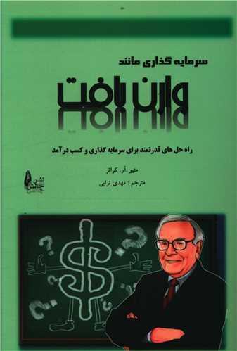 عکس سرمایه‌گذاری مانند وارن بافت