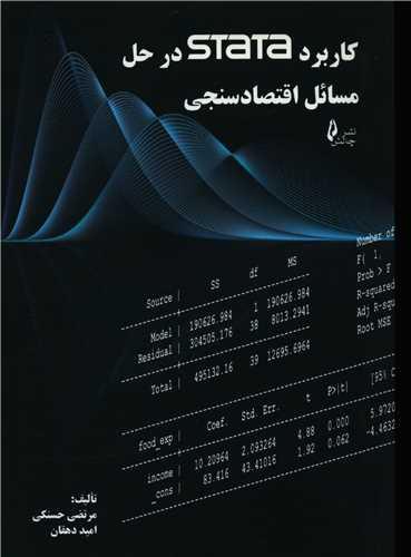 عکس کاربرد STATA در حل مسائل اقتصادسنجی‭Application of SATA in solving econometric problems ‭ =