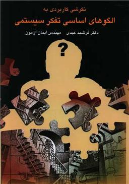عکس نگرشی کاربردی بر الگوهای اساسی تفکر سیستمی