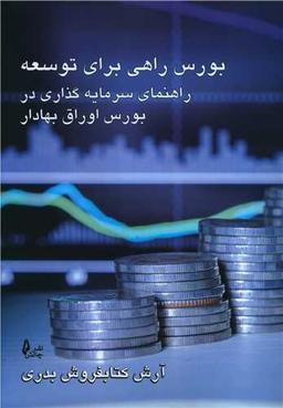 عکس بورس؛ راهی برای توسعه: راهنمای سرمایه‌گذاری در بورس اوراق بهادار
