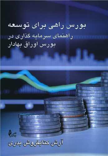 عکس بورس؛ راهی برای توسعه: راهنمای سرمایه‌گذاری در بورس اوراق بهادار